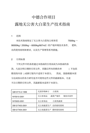 无公害大白菜生产技术规程