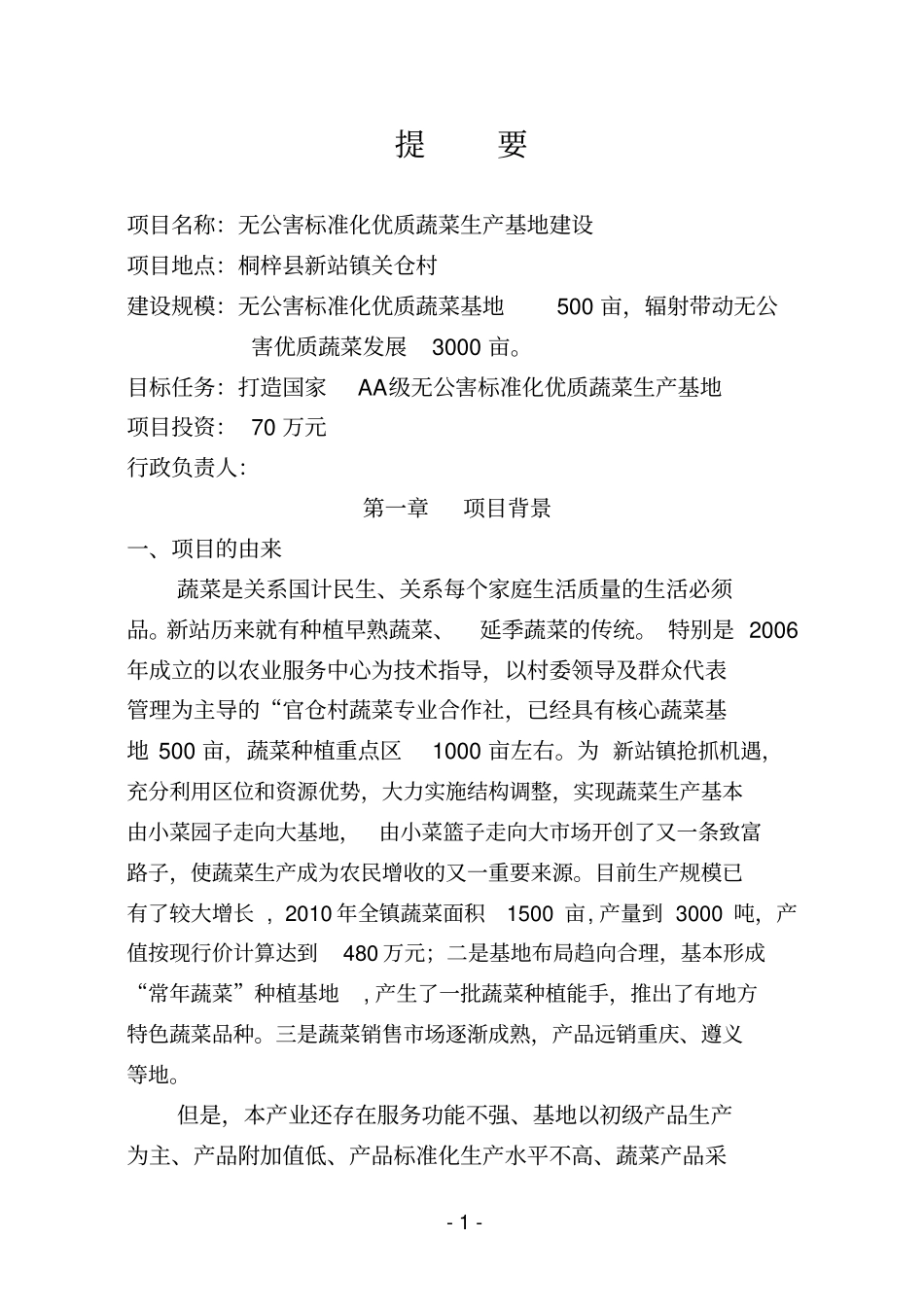 无公害标准化优质蔬菜生产基地建设可行性研究报告_第3页