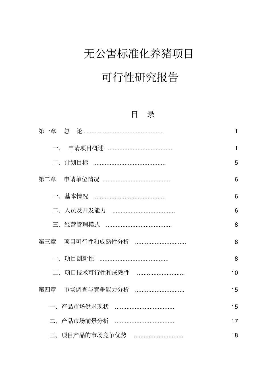 无公害标准化养猪项目可行性研究报告_第1页