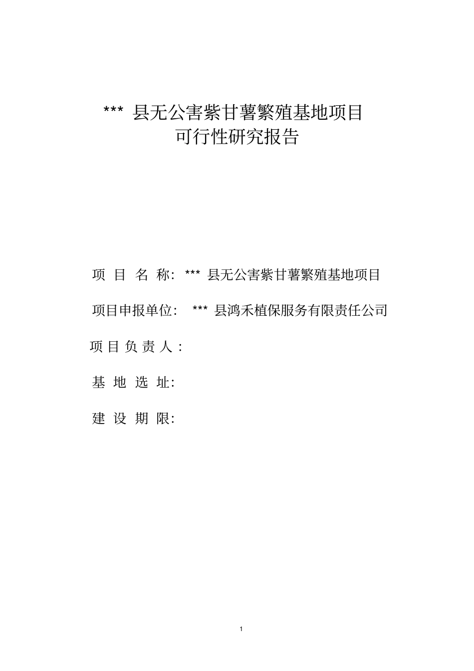 无公害紫甘薯繁殖基地项目可行性研究报告_第1页