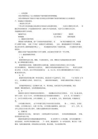 无公害番茄生产技术规程及操作范围2