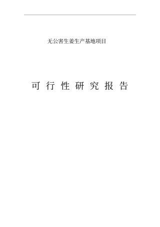 无公害生姜生产基地项目可行性研究报告