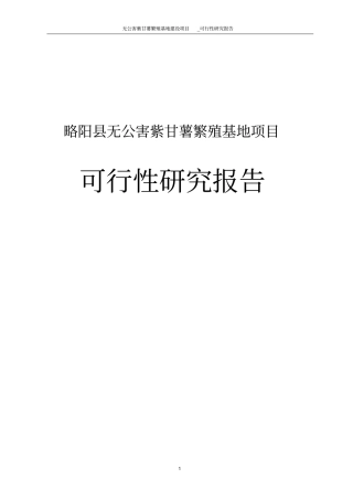 无公害紫甘薯繁殖基地项目论文可行性研究报告