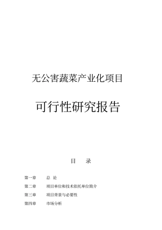 无公害蔬菜产业化项目可行性研究报告