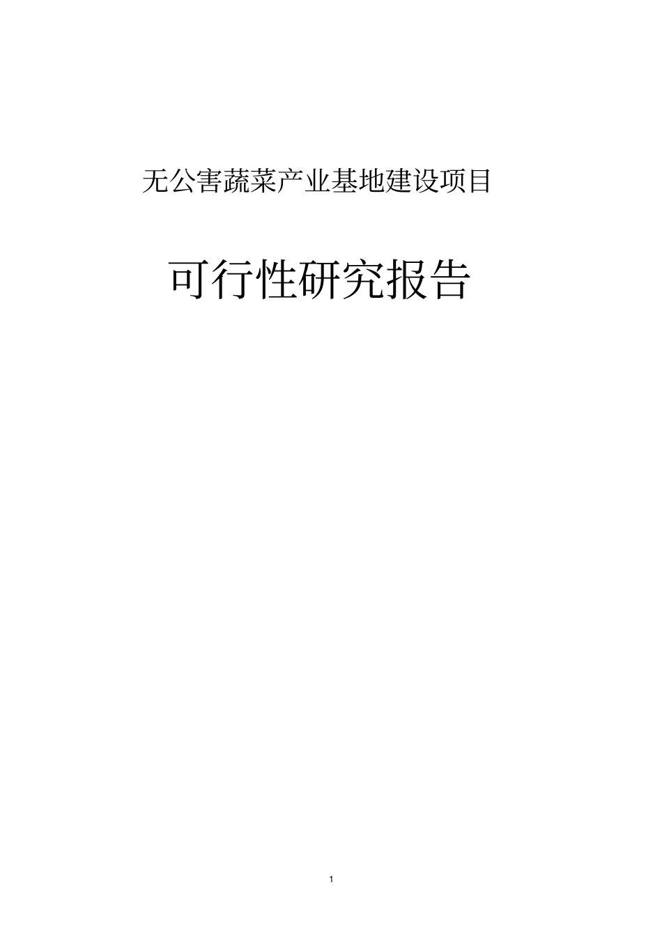 无公害蔬菜产业基地建设项目可行性研究报告_第1页
