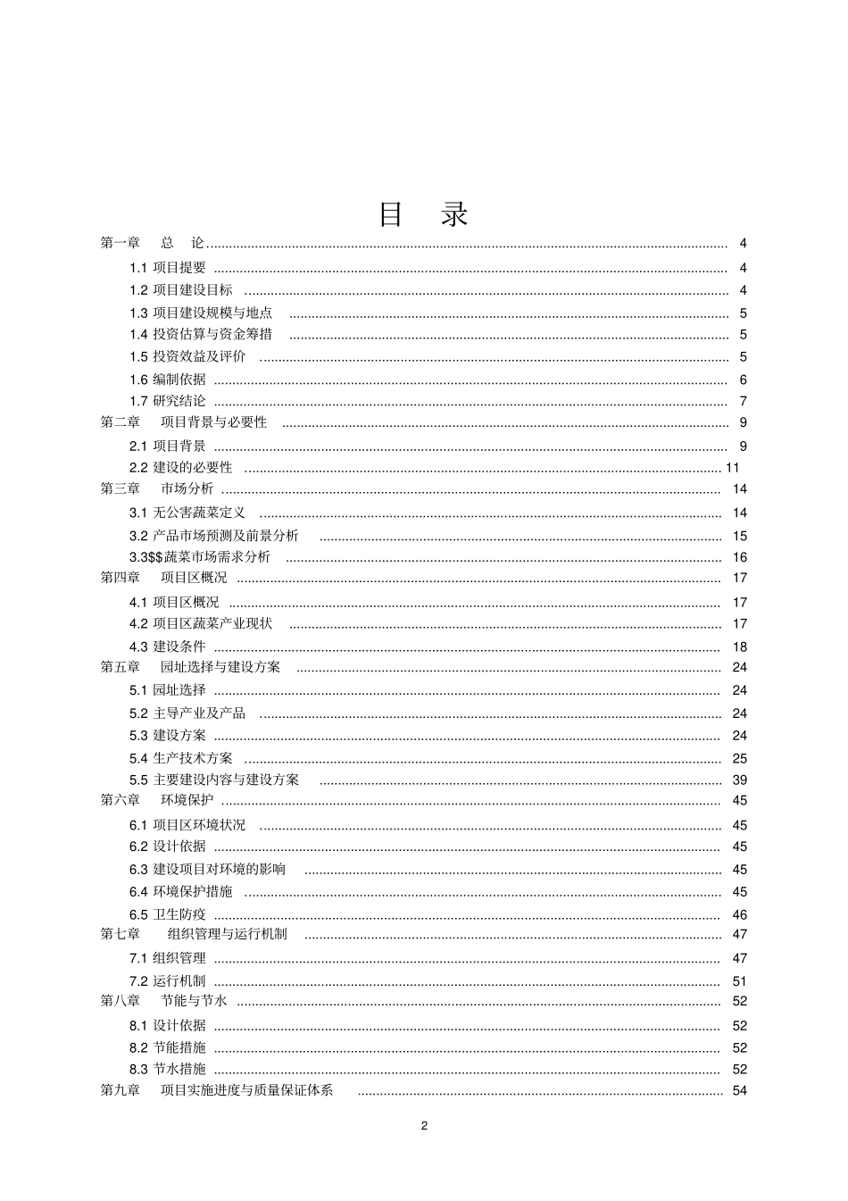 无公害蔬菜产业基地建设项目可行性研究报告_第2页
