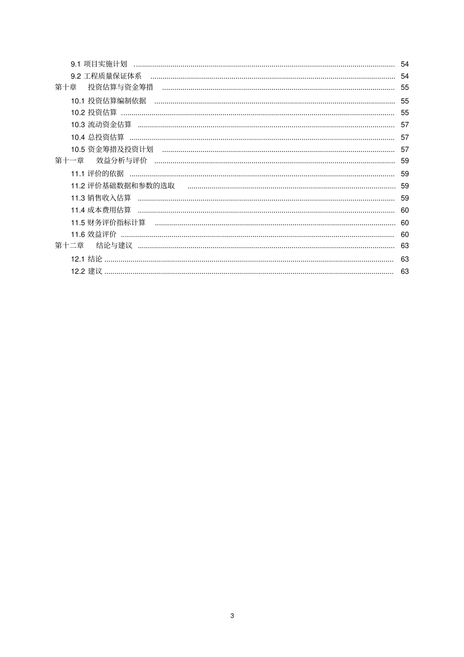 无公害蔬菜产业基地建设项目可行性研究报告_第3页