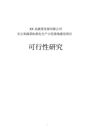 无公害蔬菜标准化生产示范基地建设项目可行性研究报告