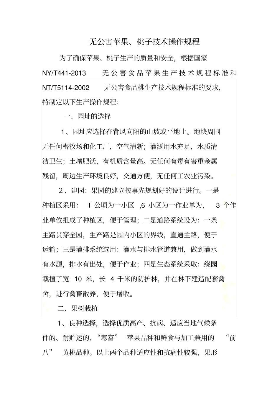 无公害桃技术操作规程_第2页