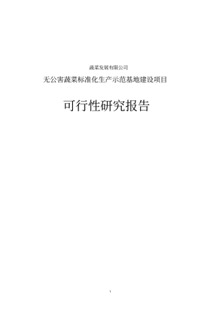 无公害蔬菜标准化生产示范基地项目可行性研究报告书