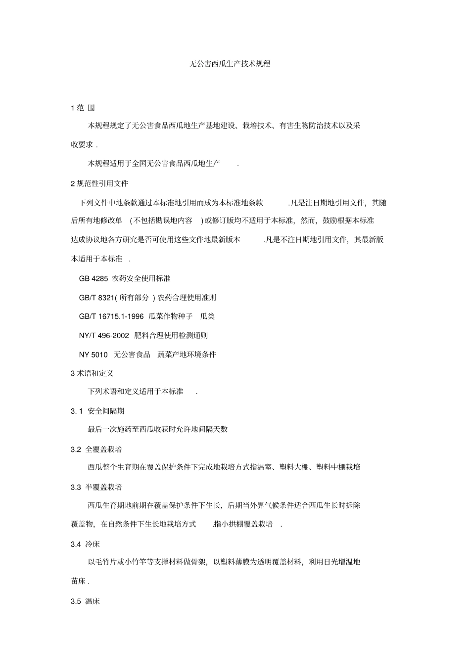 无公害西瓜生产技术规程_第1页