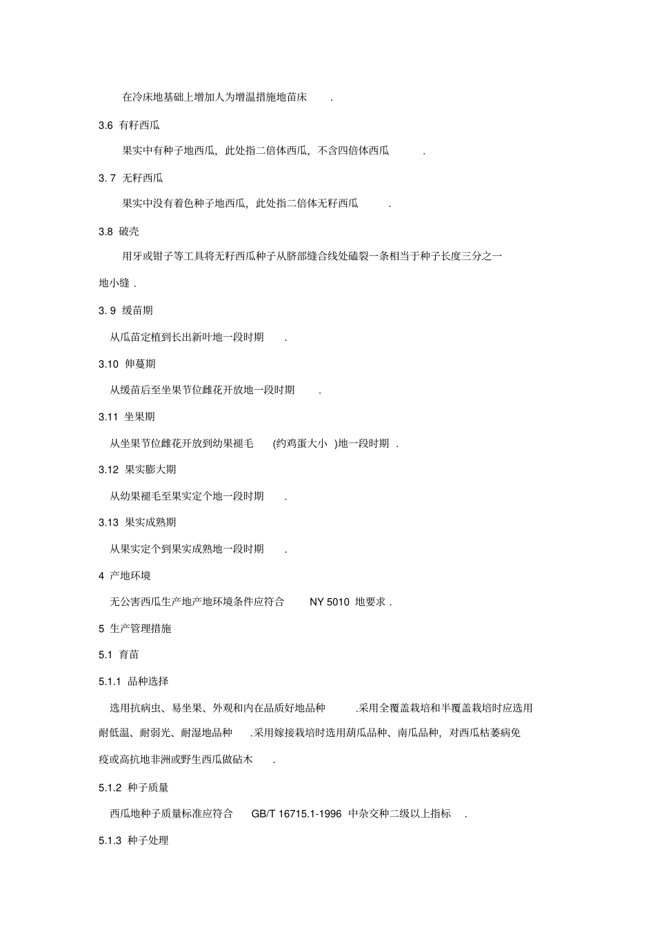 无公害西瓜生产技术规程_第2页