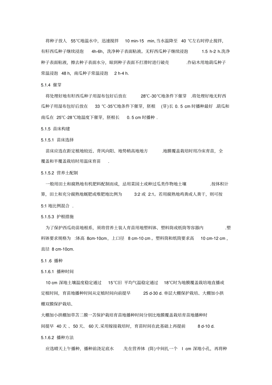 无公害西瓜生产技术规程_第3页