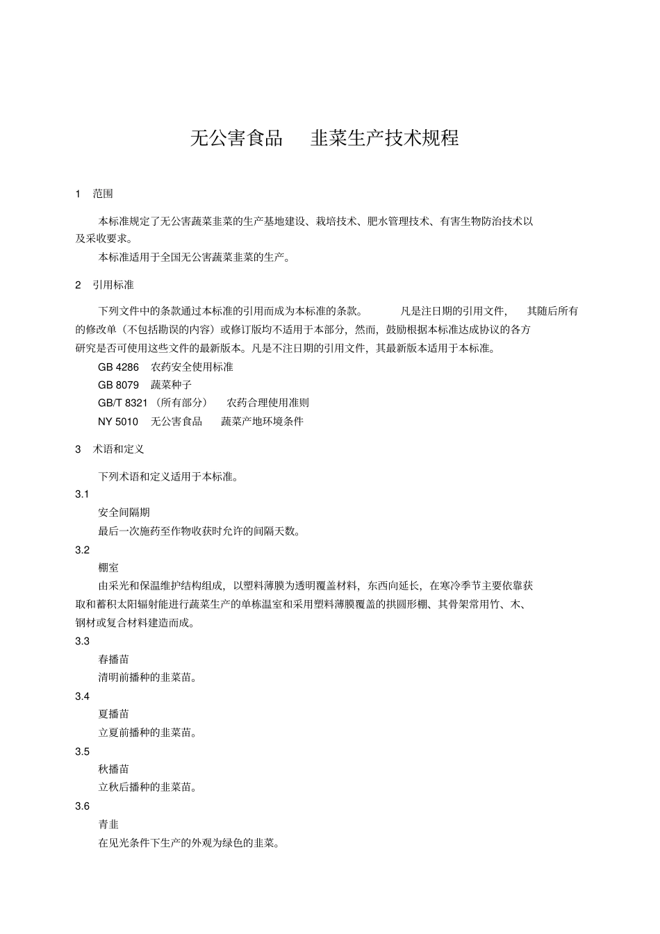 无公害韭菜生产技术规程_第3页