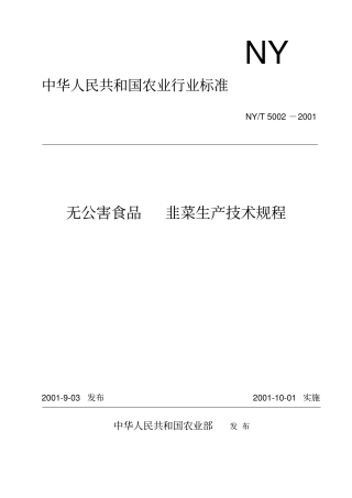 无公害韭菜生产技术规程