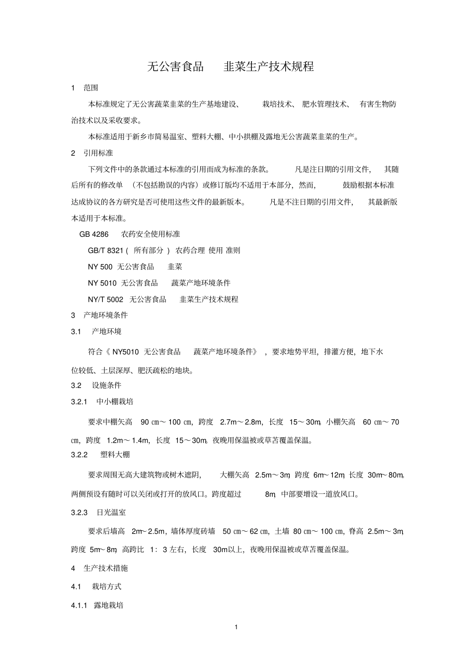 无公害食品韭菜生产的技术规程_第1页