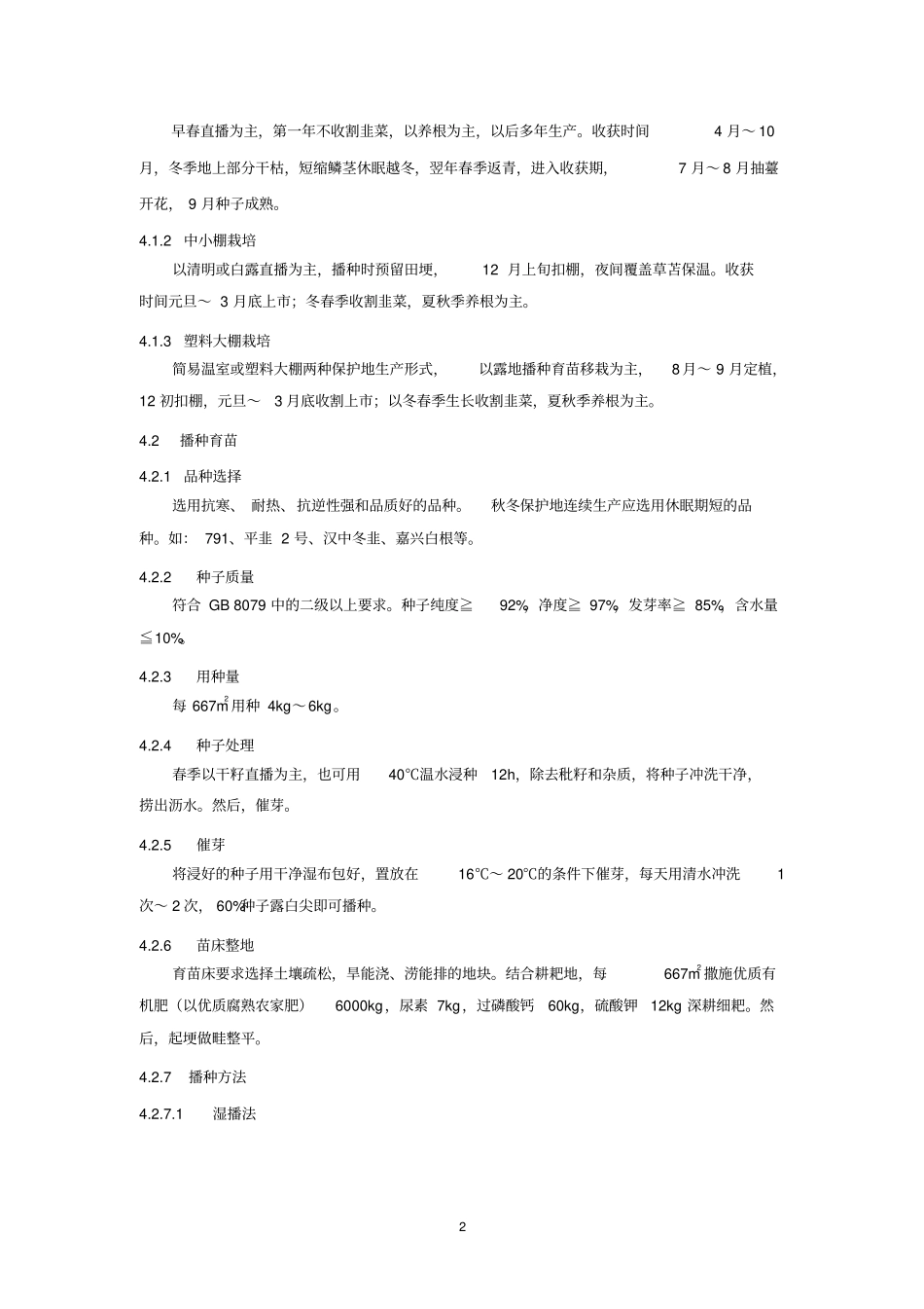 无公害食品韭菜生产的技术规程_第2页