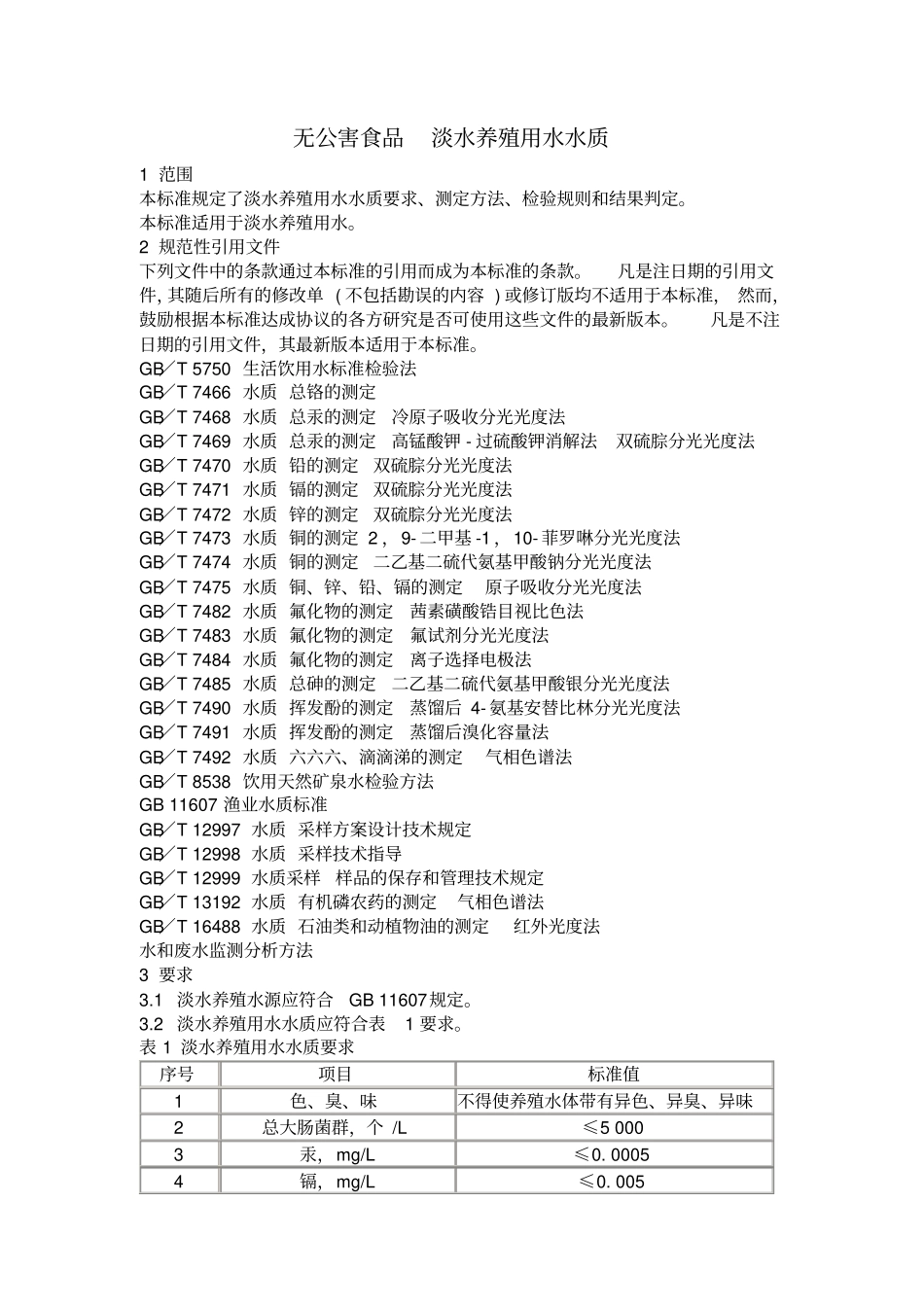 无公害食品淡水养殖用水水质_第1页