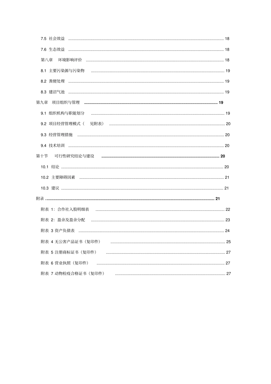 无公害鸡蛋加工流通基础设施项目可行性研究报告_第3页