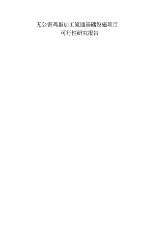 无公害鸡蛋加工流通基础设施项目可行性研究报告