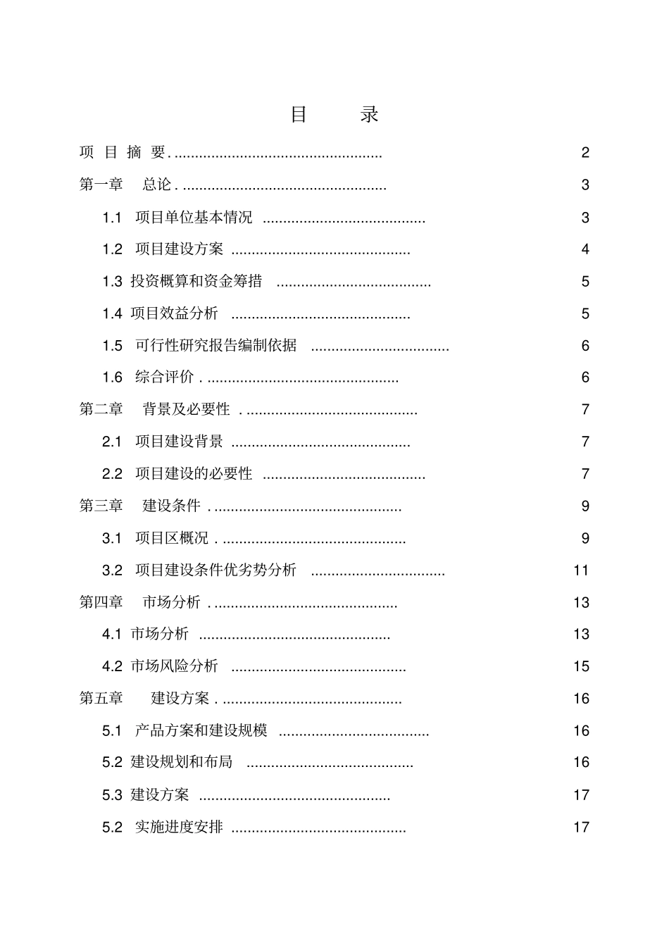 无公害蔬菜种植项目投资可行性研究报告_第1页