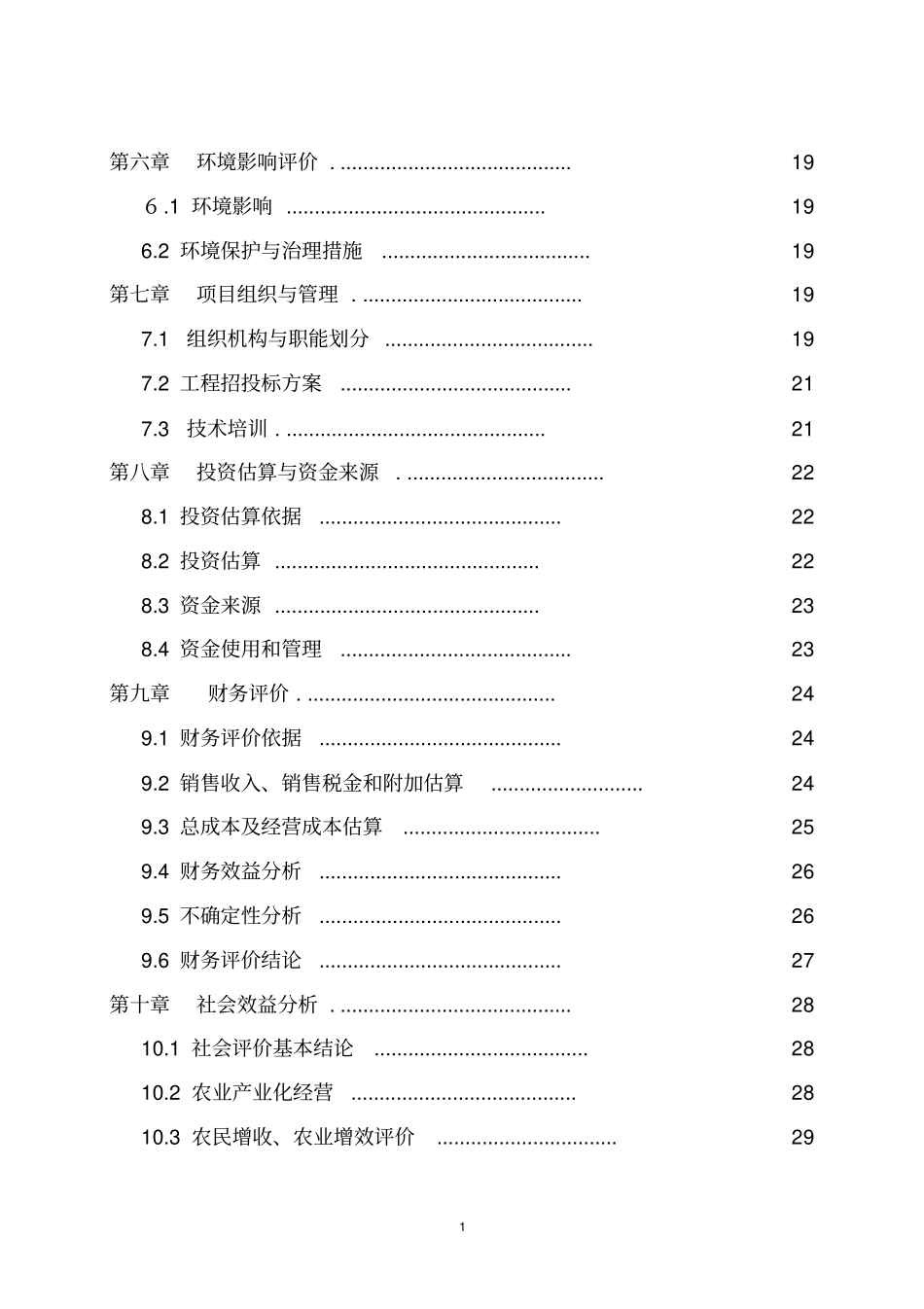 无公害蔬菜种植项目投资可行性研究报告_第2页