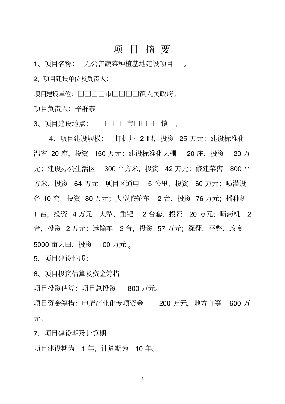 无公害蔬菜种植项目投资可行性研究报告_第3页