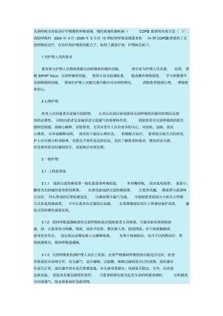 无创呼吸机临床的应用护理体会