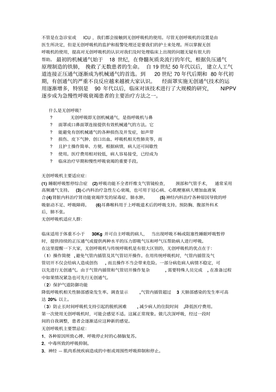 无创呼吸机的使用_经典资料_第1页