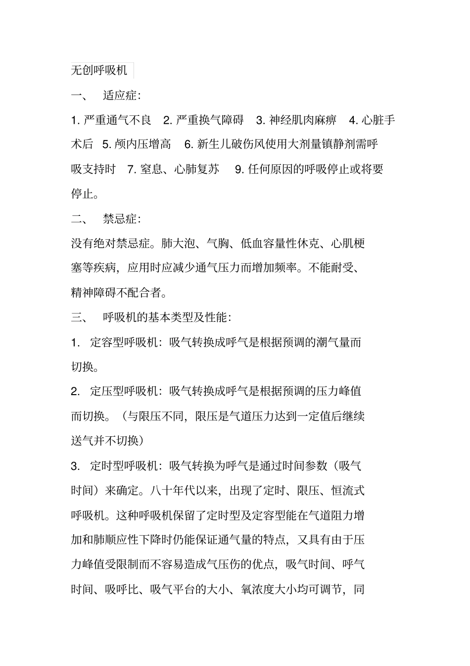 无创呼吸机参数的设定_第1页