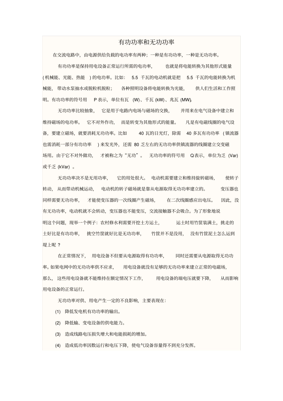 无功功率与有功功率汇总_第1页