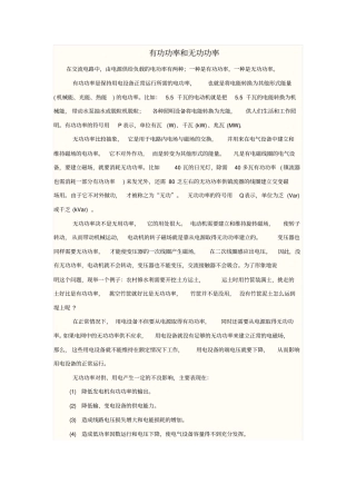 无功功率与有功功率汇总