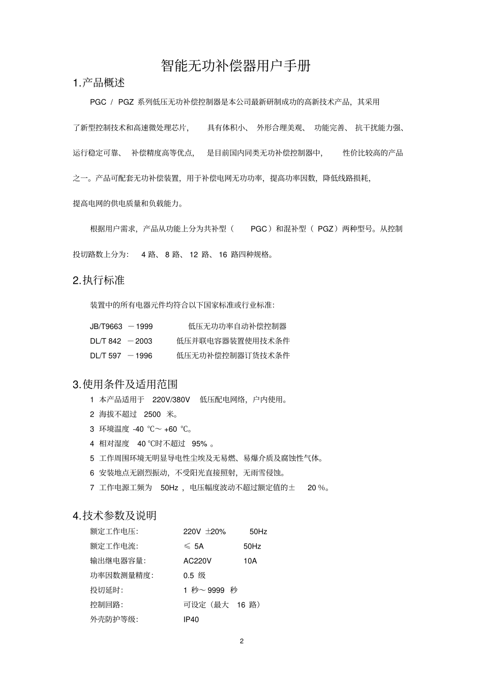 无功补偿器用户手册_第2页