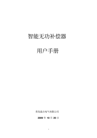 无功补偿器用户手册