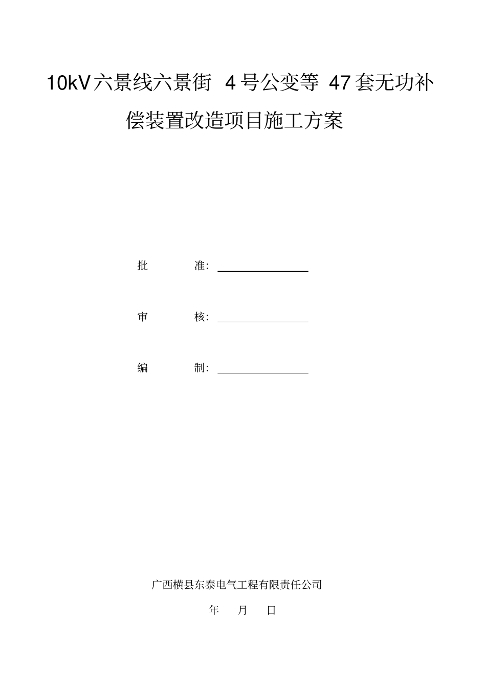无功补偿安装施工方案_第1页