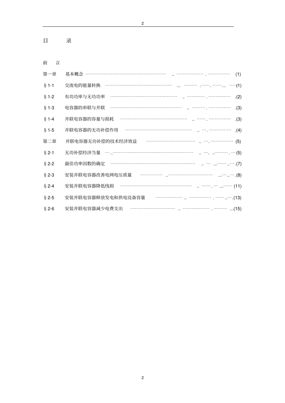无功补偿技术与节约用电资料_第2页