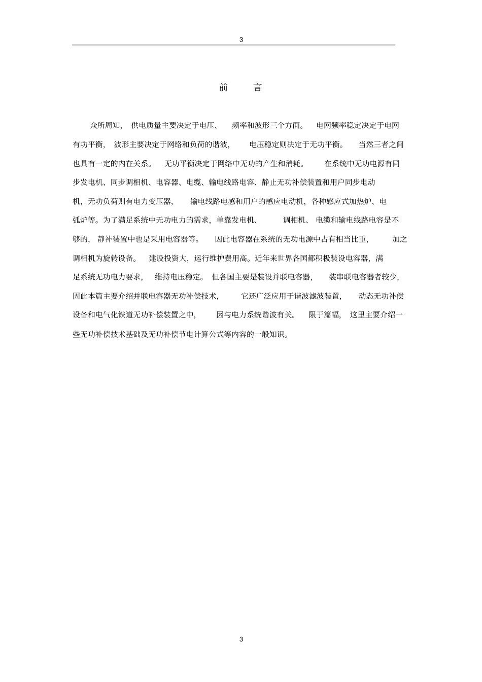 无功补偿技术与节约用电资料_第3页