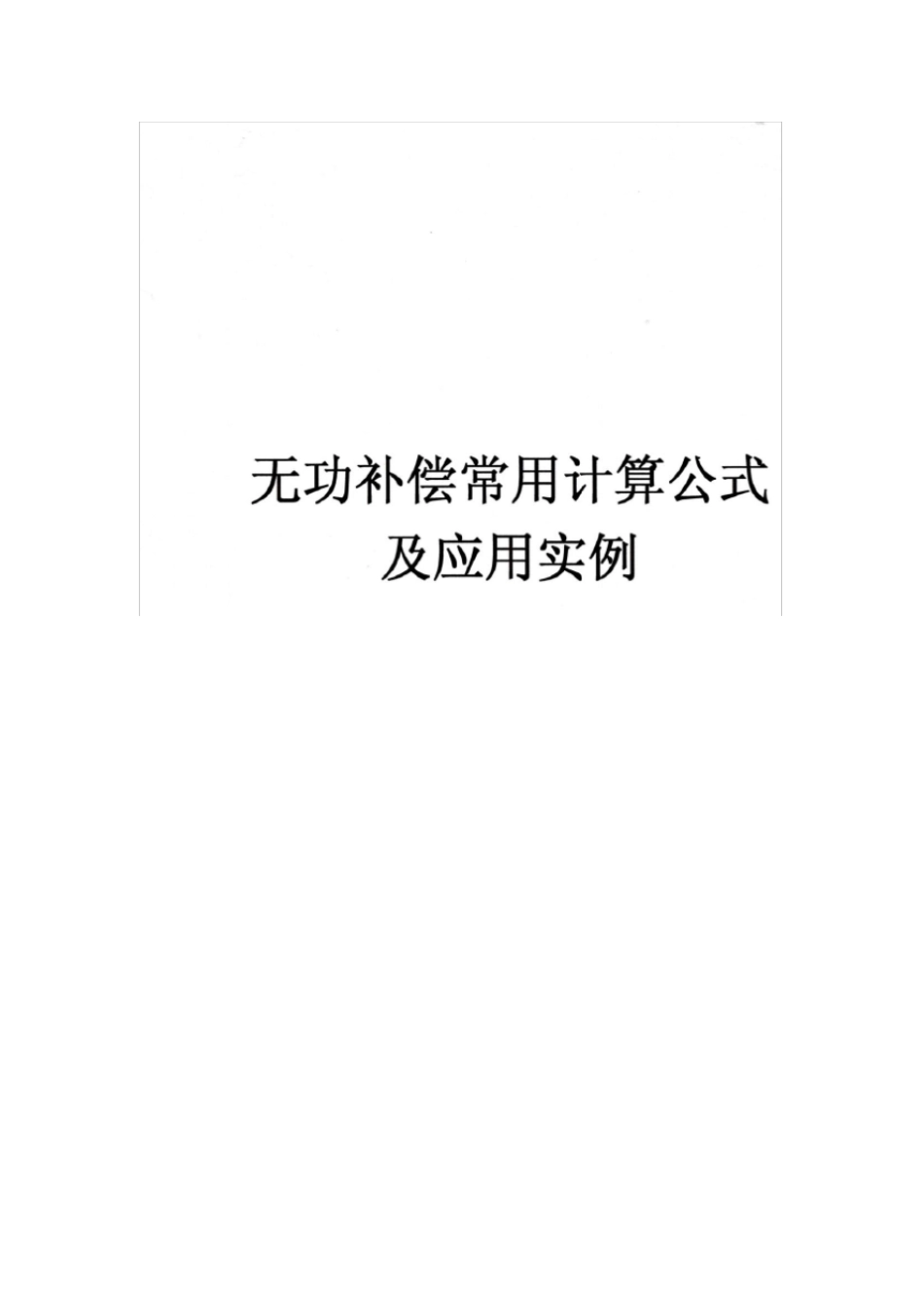 无功补偿常用计算公式应用实例_第1页