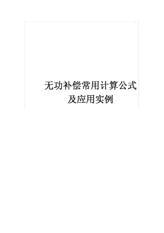 无功补偿常用计算公式应用实例