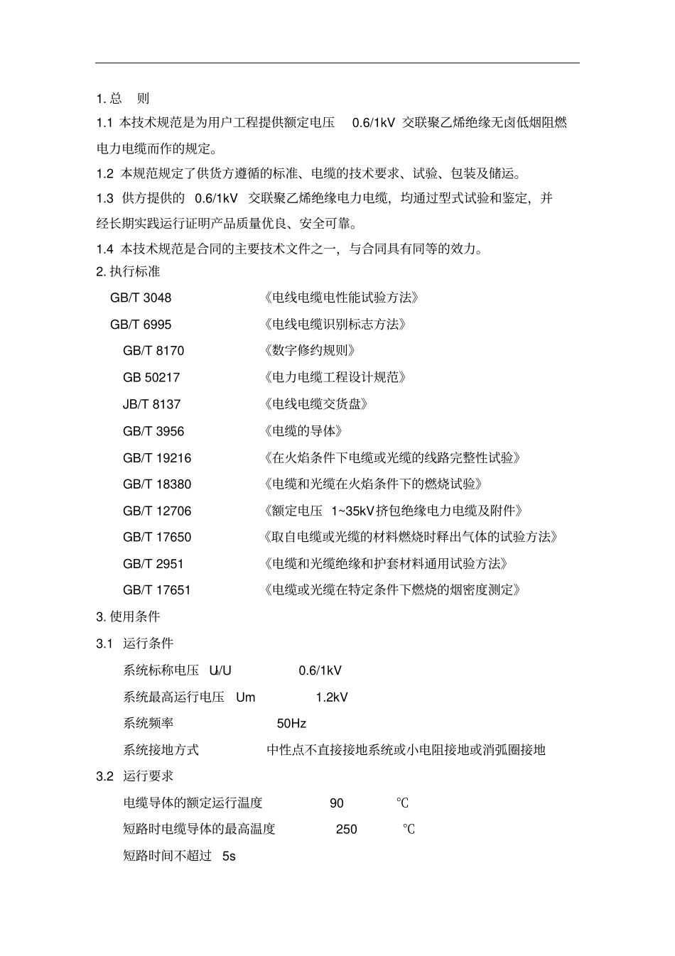 无卤低烟阻燃耐火电缆技术规范分析_第3页