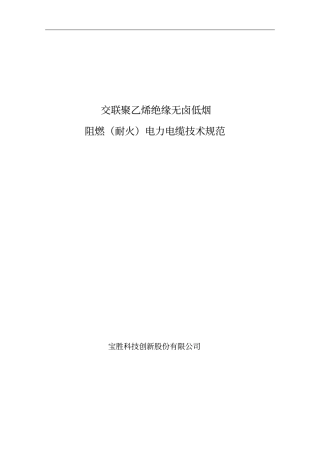 无卤低烟阻燃耐火电缆技术规范分析