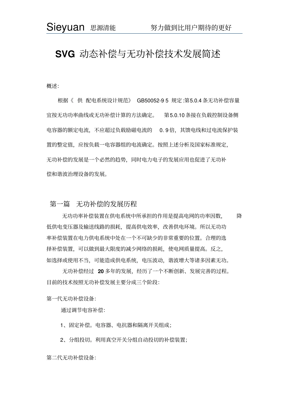 无功补偿的技术发展_第1页