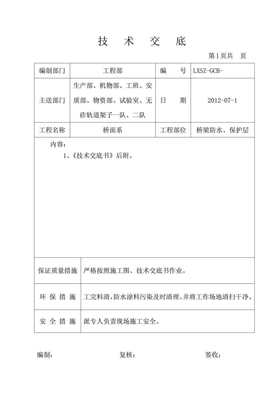 无咋轨道桥面防水与保护层施工技术交底_第1页