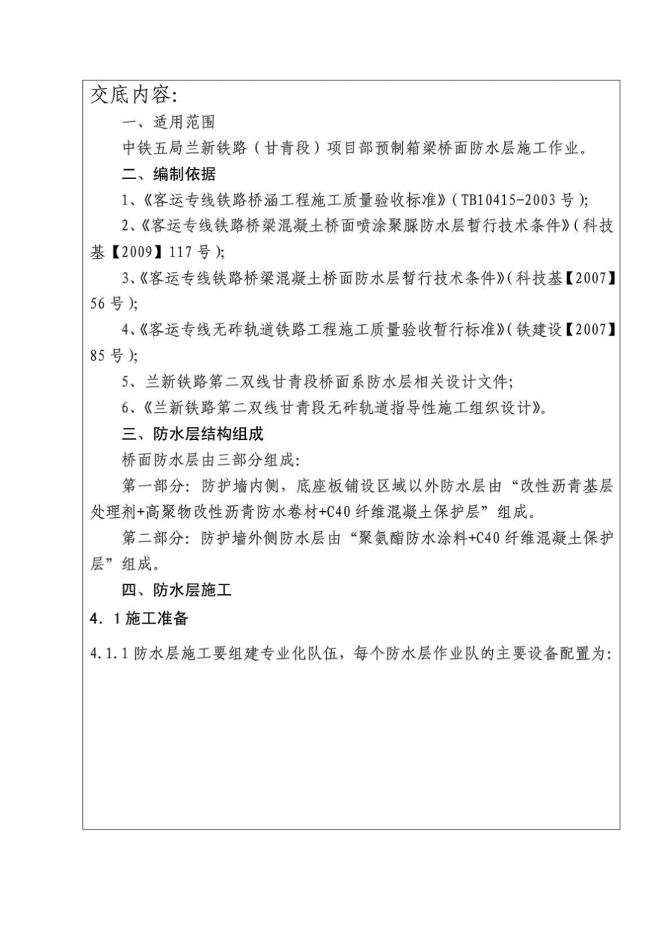 无咋轨道桥面防水与保护层施工技术交底_第2页