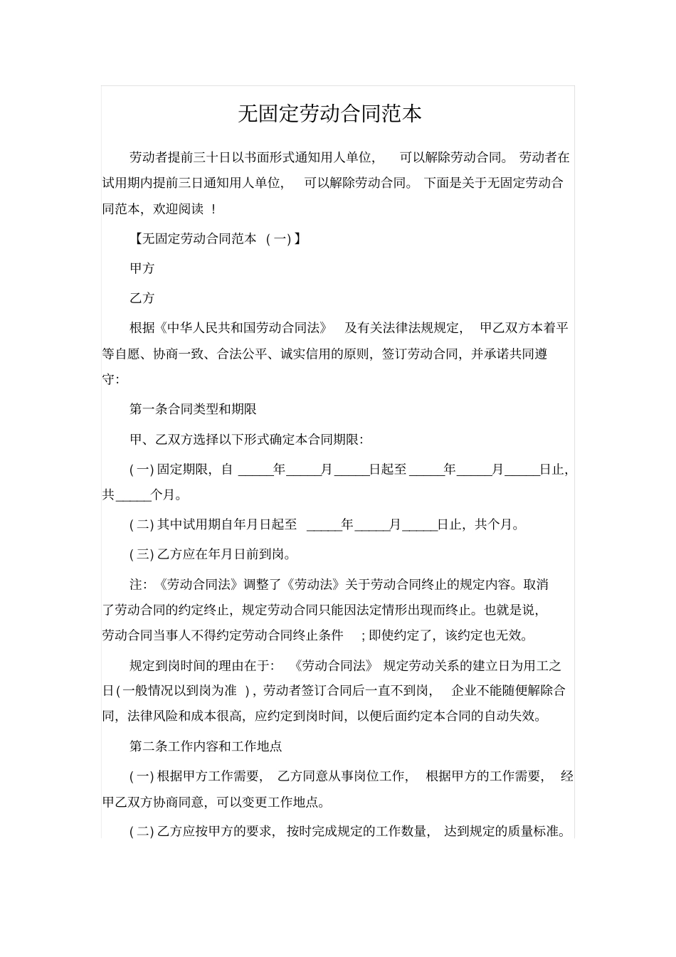 无固定劳动合同范本_第1页