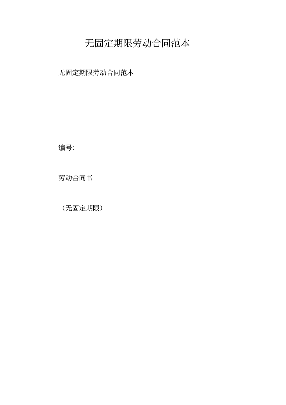 无固定期限劳动合同范本_第1页