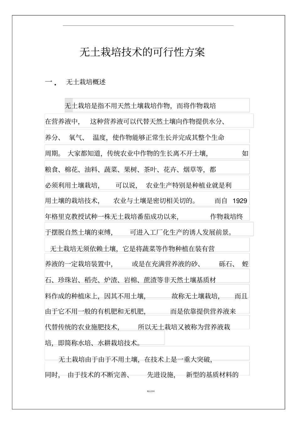 无土栽培技术的可行性方案_第1页