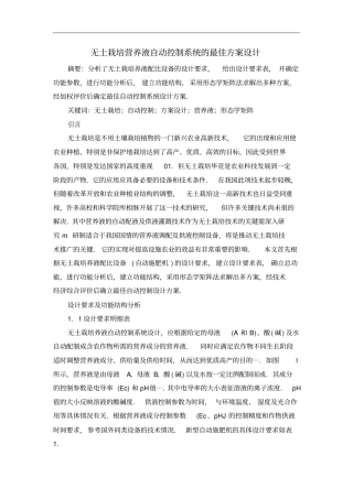 无土栽培营养液自动控制系统最佳的方案设计