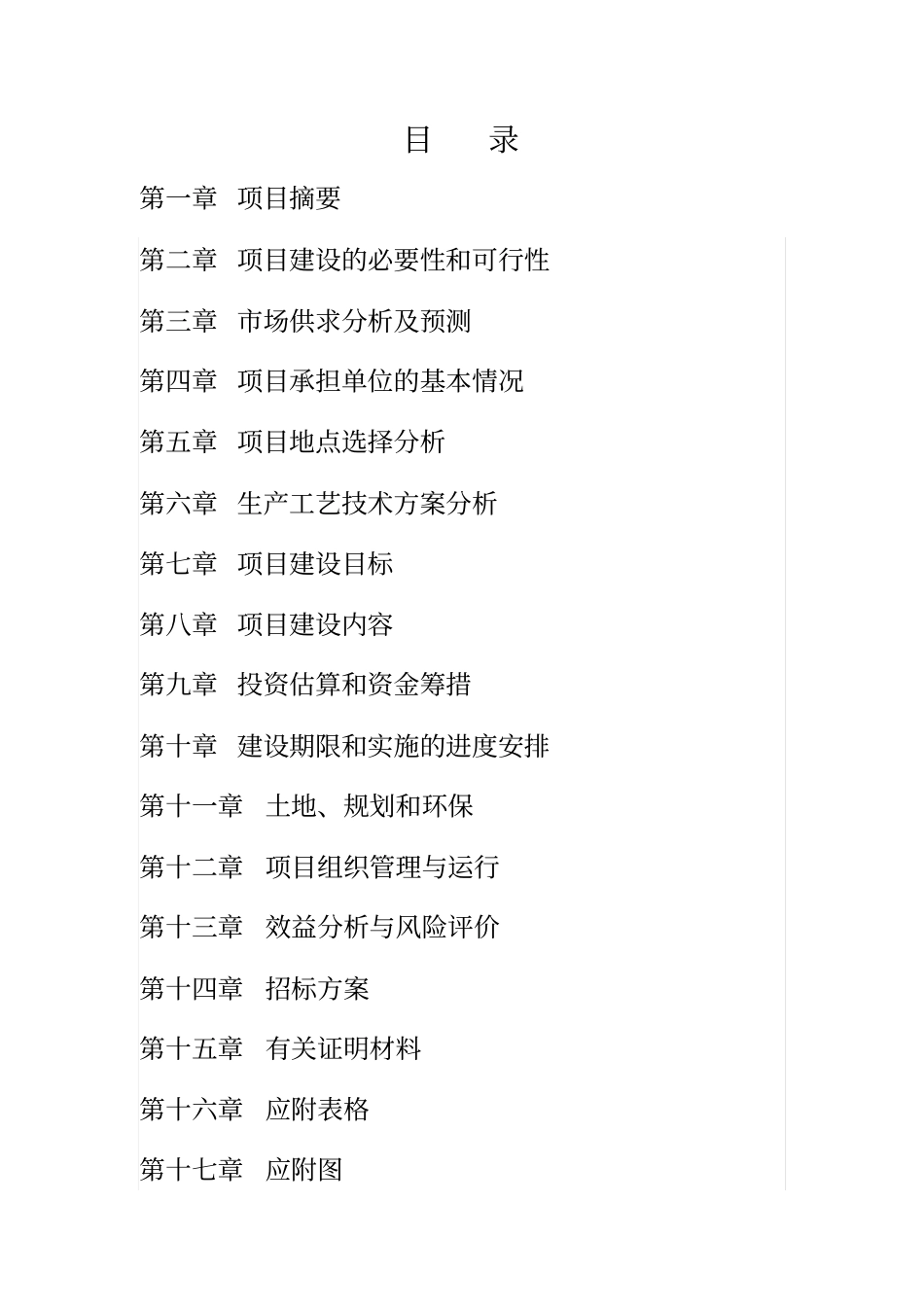 无土栽培设施制造及水果蔬菜无土栽培种植示范园项目建设申请建设可研报告_第2页