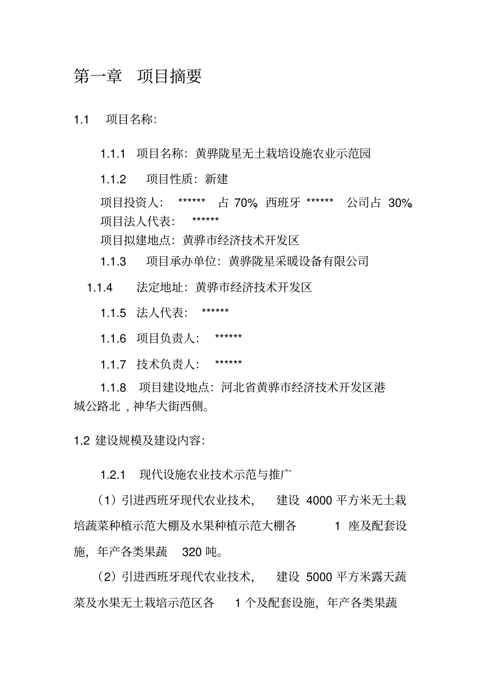 无土栽培设施制造及水果蔬菜无土栽培种植示范园项目建设申请建设可研报告_第3页